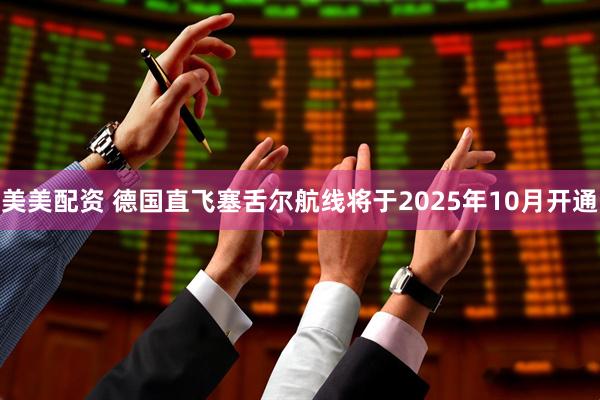 美美配资 德国直飞塞舌尔航线将于2025年10月开通